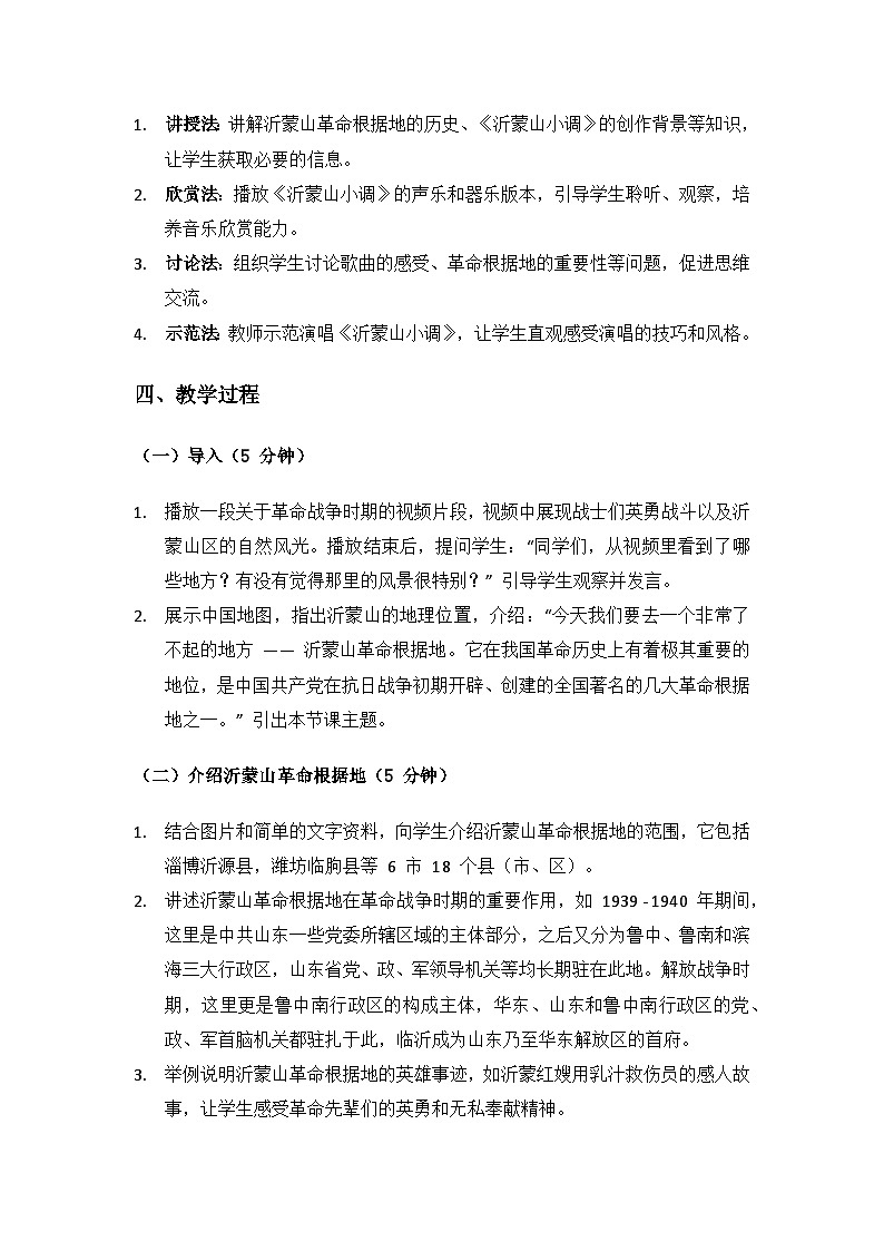 人教版（2025）艺术（唱游·音乐）二年级上册（五线谱）第五单元齐风鲁韵《沂蒙山小调》备课教案第2页