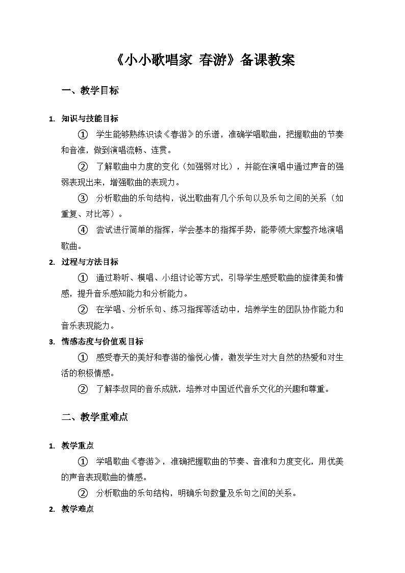 人教版（2025）艺术（唱游·音乐）二年级上册（五线谱）第六单元摇曳的律动《春游》备课教案第1页
