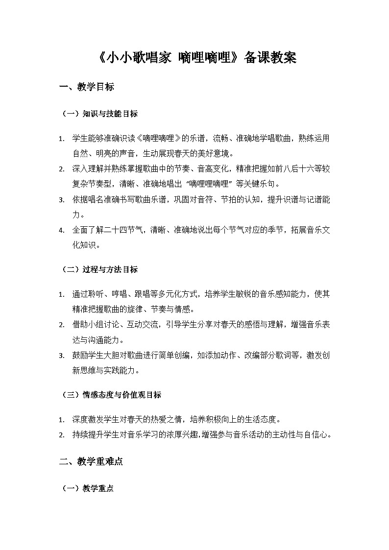 人教版（2025）艺术（唱游·音乐）二年级上册（五线谱）第七单元四季的颜色《嘀哩嘀哩》备课教案第1页