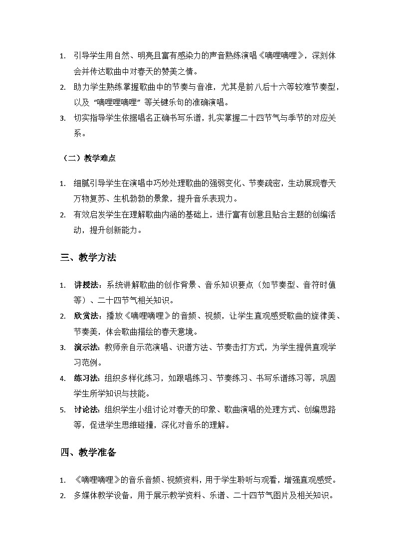 人教版（2025）艺术（唱游·音乐）二年级上册（五线谱）第七单元四季的颜色《嘀哩嘀哩》备课教案第2页