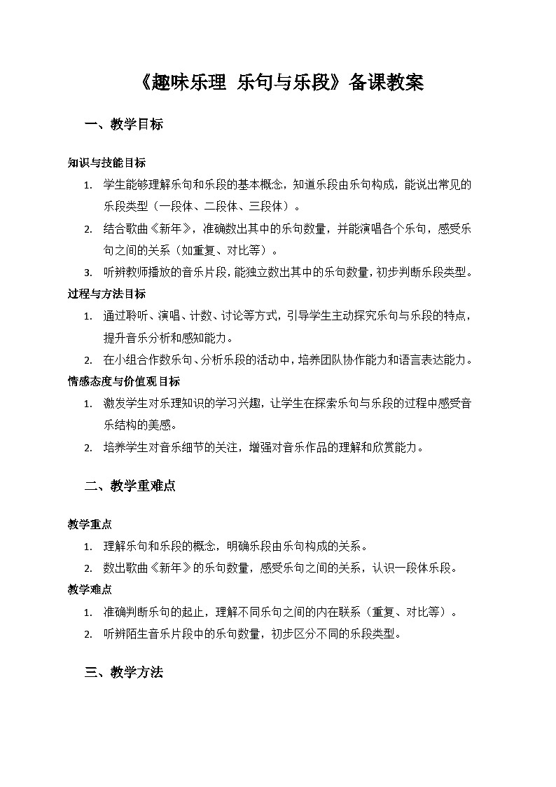 人教版（2025）艺术（唱游·音乐）二年级上册（五线谱）第七单元四季的颜色《乐句与乐段》备课教案第1页