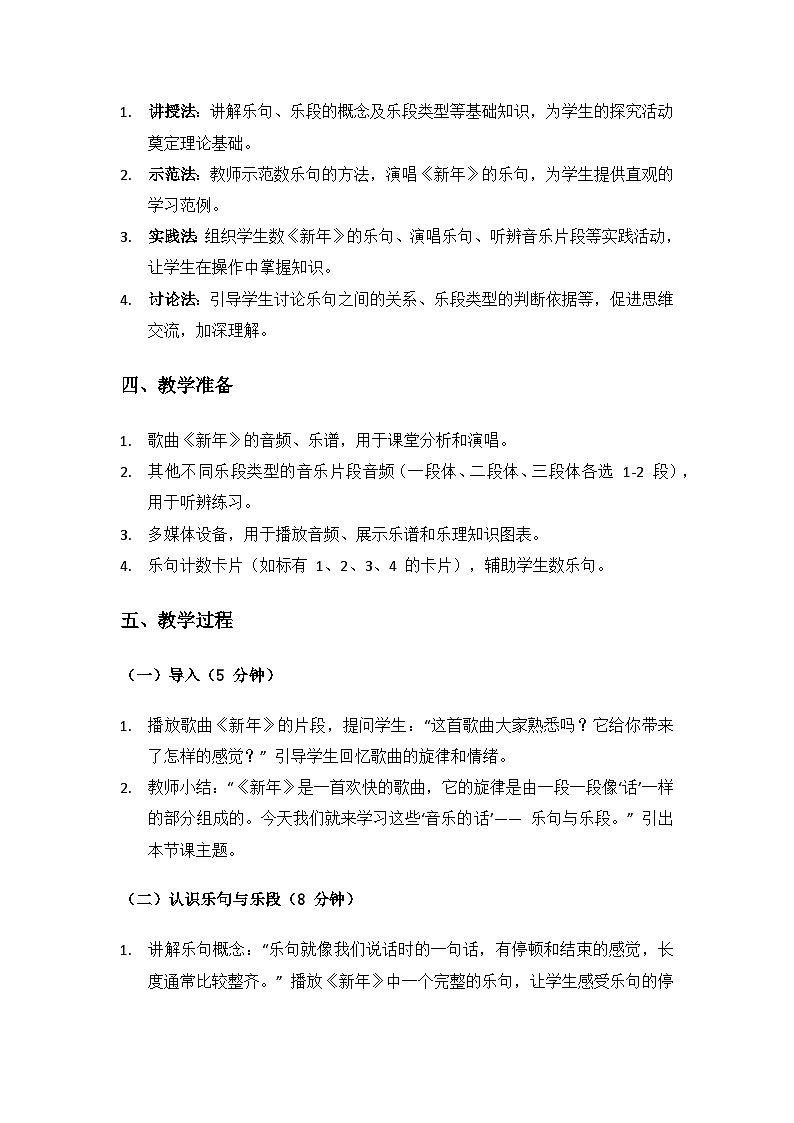 人教版（2025）艺术（唱游·音乐）二年级上册（五线谱）第七单元四季的颜色《乐句与乐段》备课教案第2页