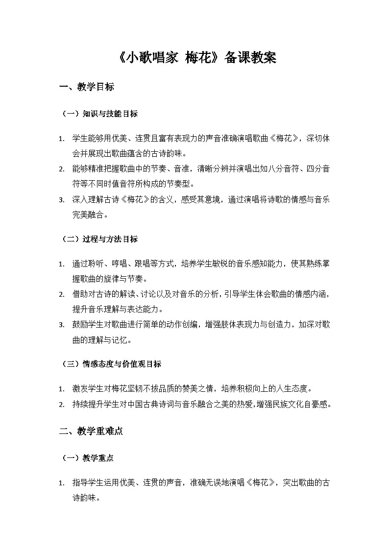 人教版（2025）艺术（唱游·音乐）二年级上册（五线谱）第七单元四季的颜色《梅花》备课教案第1页