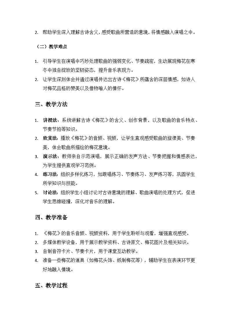 人教版（2025）艺术（唱游·音乐）二年级上册（五线谱）第七单元四季的颜色《梅花》备课教案第2页