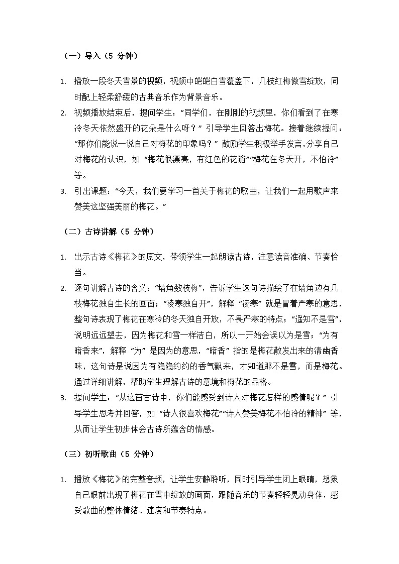 人教版（2025）艺术（唱游·音乐）二年级上册（五线谱）第七单元四季的颜色《梅花》备课教案第3页