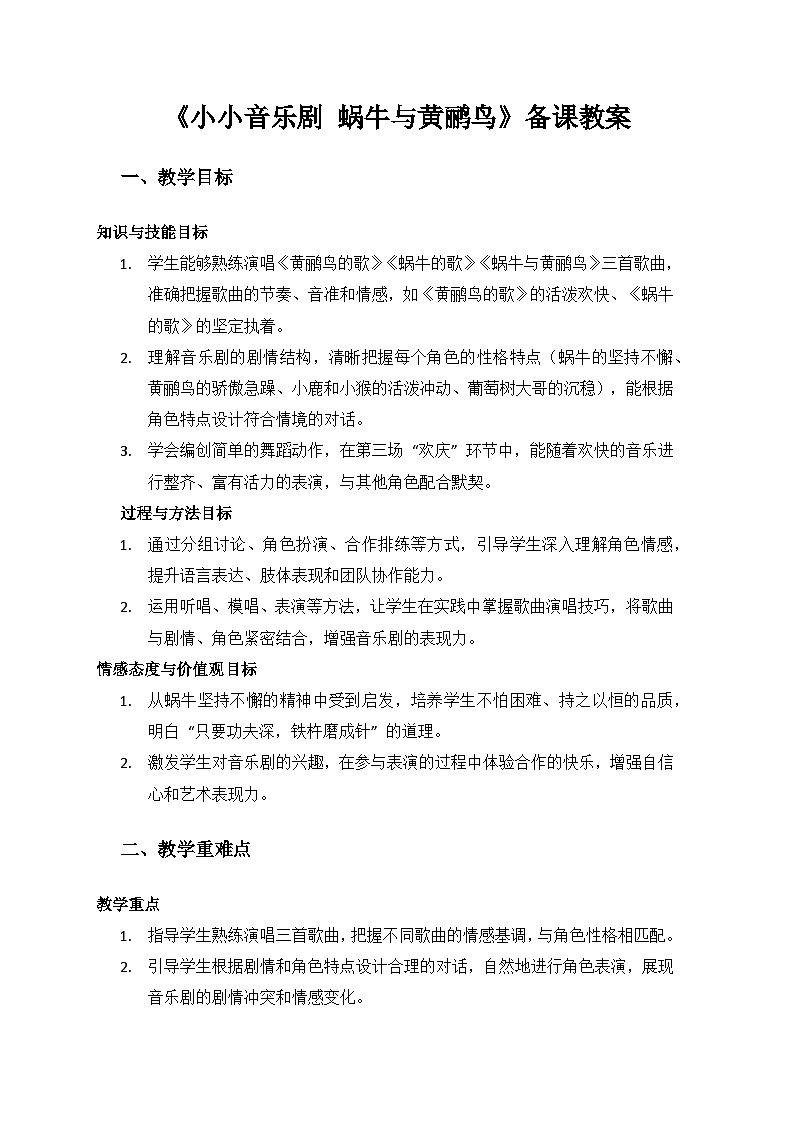 人教版（2025）艺术（唱游·音乐）二年级上册（五线谱）第八单元蜗牛与黄鹂鸟《小小音乐剧 蜗牛与黄鹂鸟》备课教案第1页