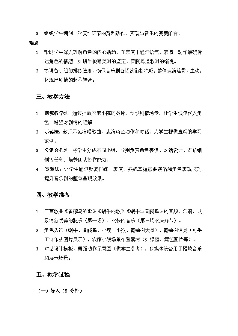 人教版（2025）艺术（唱游·音乐）二年级上册（五线谱）第八单元蜗牛与黄鹂鸟《小小音乐剧 蜗牛与黄鹂鸟》备课教案第2页