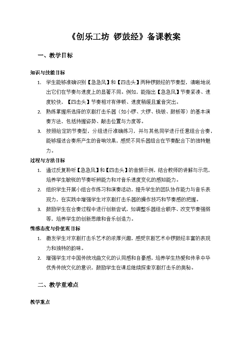 人教版（2025）艺术（唱游·音乐）二年级上册（五线谱）第一单元京腔京味儿《创乐工坊 锣鼓经》备课教案第1页
