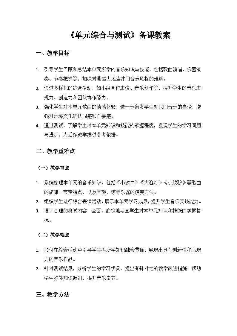 人教版（2025）艺术（唱游·音乐）二年级上册（五线谱）第二单元燕赵大地连津门《单元综合与测试》备课教案第1页