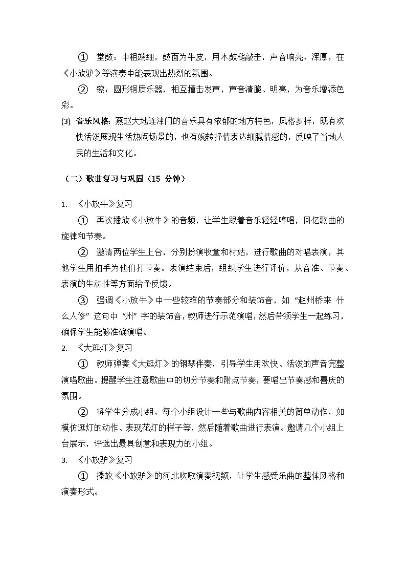 人教版（2025）艺术（唱游·音乐）二年级上册（五线谱）第二单元燕赵大地连津门《单元综合与测试》备课教案第3页