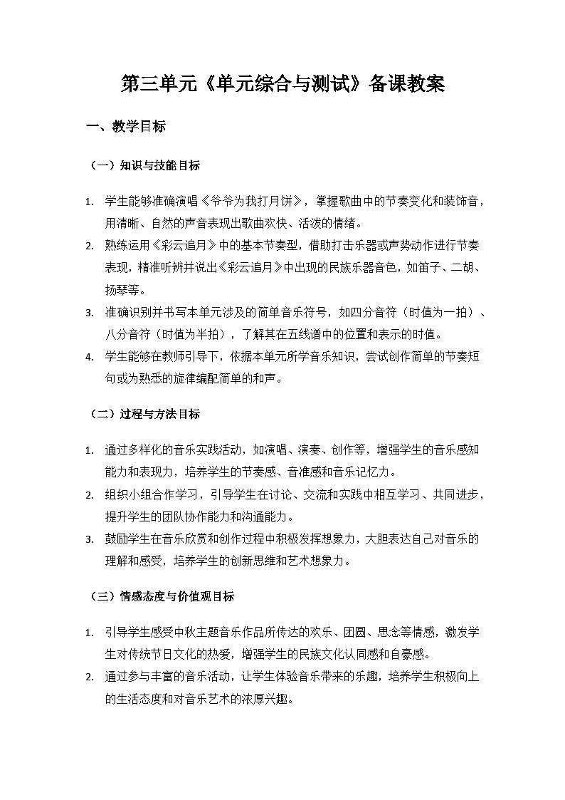 人教版（2025）艺术（唱游·音乐）二年级上册（五线谱）第三单元八月十五月儿圆《单元综合与测试》备课教案第1页