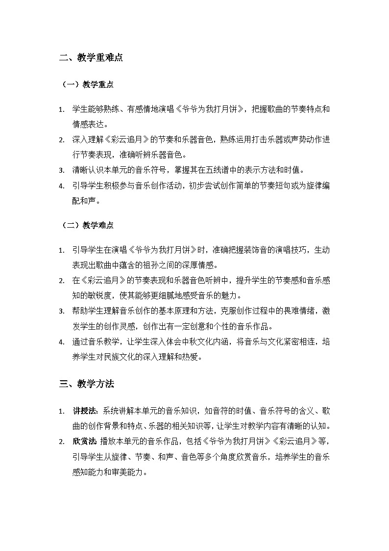 人教版（2025）艺术（唱游·音乐）二年级上册（五线谱）第三单元八月十五月儿圆《单元综合与测试》备课教案第2页