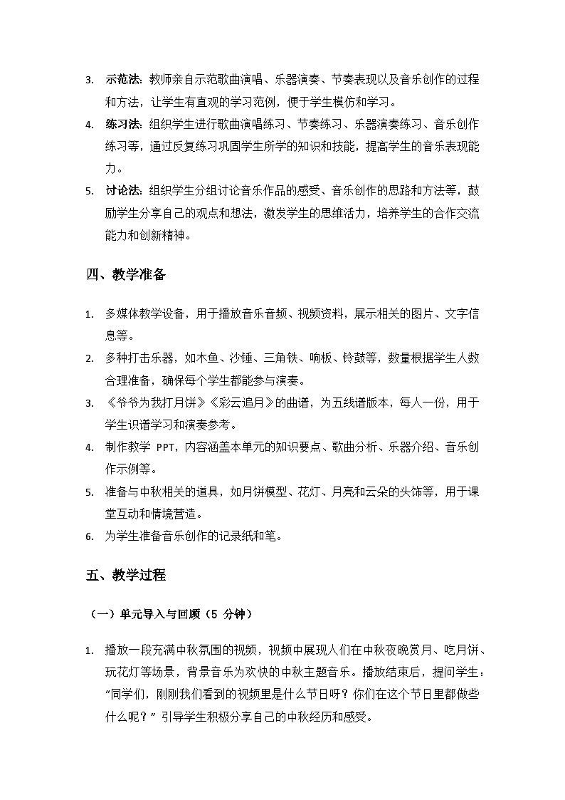 人教版（2025）艺术（唱游·音乐）二年级上册（五线谱）第三单元八月十五月儿圆《单元综合与测试》备课教案第3页