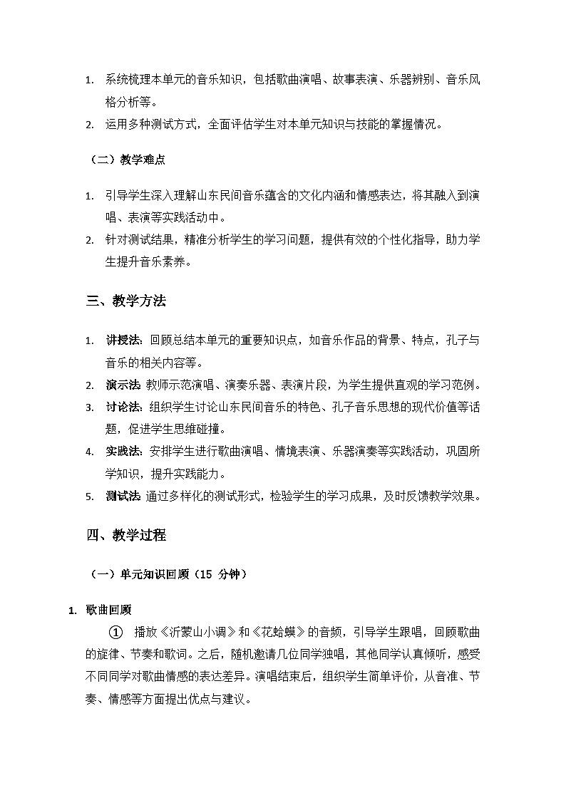 人教版（2025）艺术（唱游·音乐）二年级上册（五线谱）第五单元齐风鲁韵《单元综合与测试》备课教案第2页