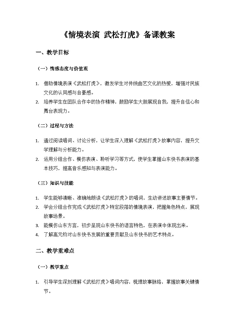 人教版（2025）艺术（唱游·音乐）二年级上册（五线谱）第五单元齐风鲁韵《武松打虎》备课教案第1页