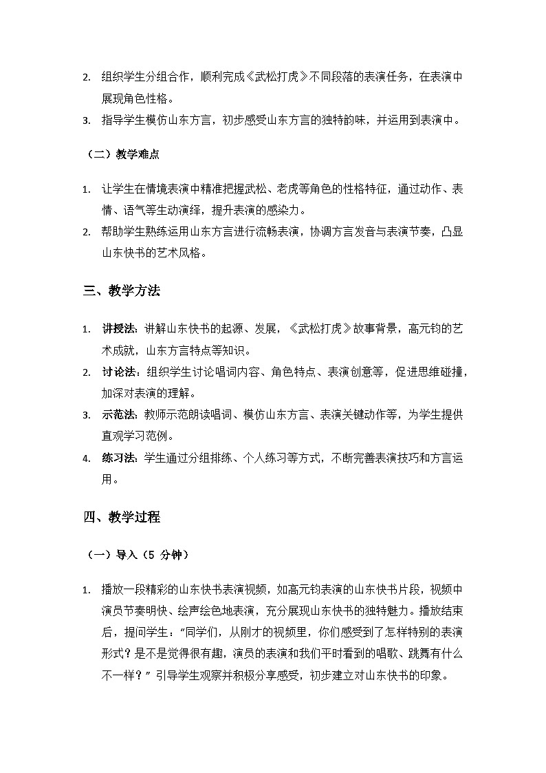 人教版（2025）艺术（唱游·音乐）二年级上册（五线谱）第五单元齐风鲁韵《武松打虎》备课教案第2页