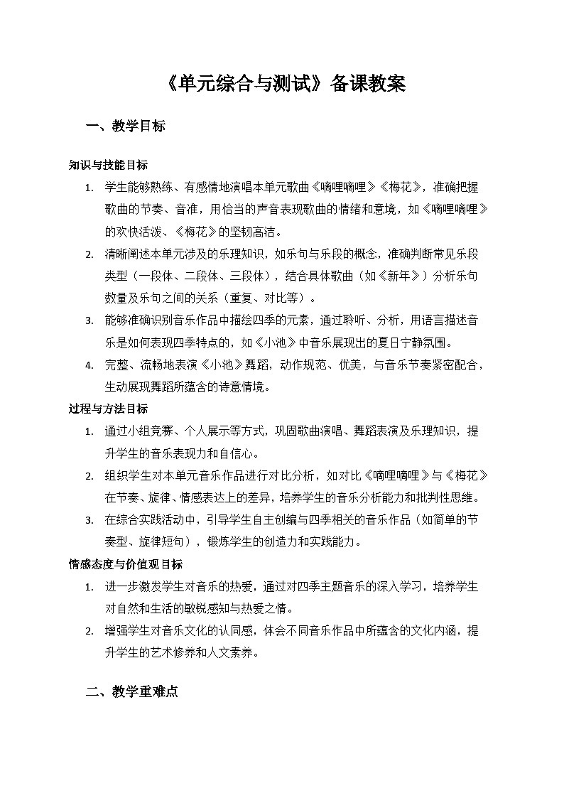 人教版（2025）艺术（唱游·音乐）二年级上册（五线谱）第七单元四季的颜色《单元综合与测试》备课教案第1页
