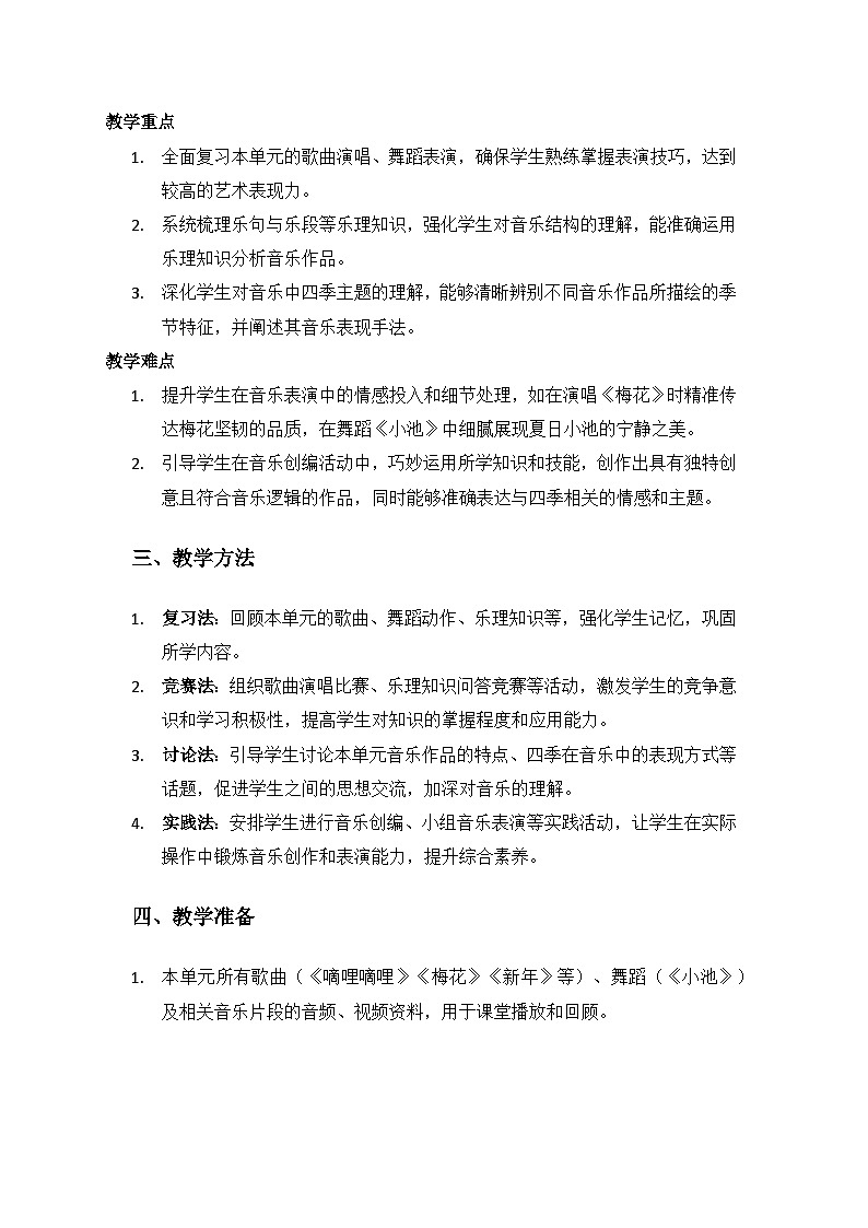 人教版（2025）艺术（唱游·音乐）二年级上册（五线谱）第七单元四季的颜色《单元综合与测试》备课教案第2页
