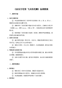 人教版（2024）三年级上册（2024）音乐万花筒  飞来的花瓣优秀教案