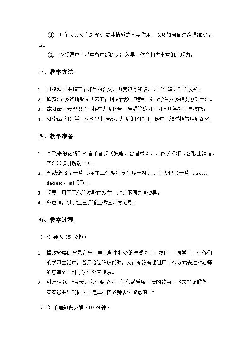 人教版（2025）音乐艺术三年级上册（五线谱）第一单元 谢谢您，亲爱的老师《飞来的花瓣》备课教案第2页