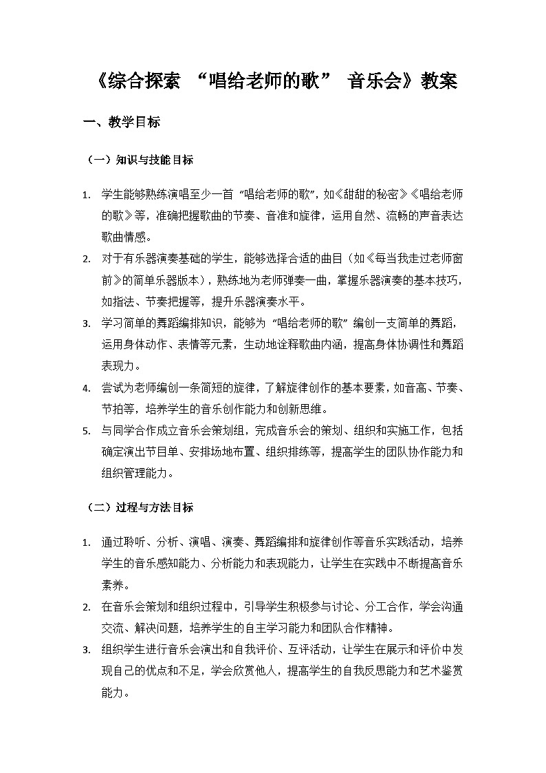 人教版（2025）音乐艺术三年级上册（五线谱）第一单元 谢谢您，亲爱的老师《唱给老师的歌》备课教案第1页