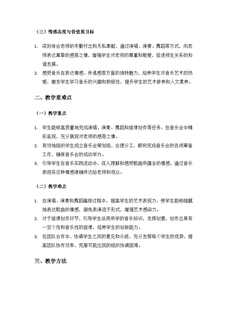 人教版（2025）音乐艺术三年级上册（五线谱）第一单元 谢谢您，亲爱的老师《唱给老师的歌》备课教案第2页