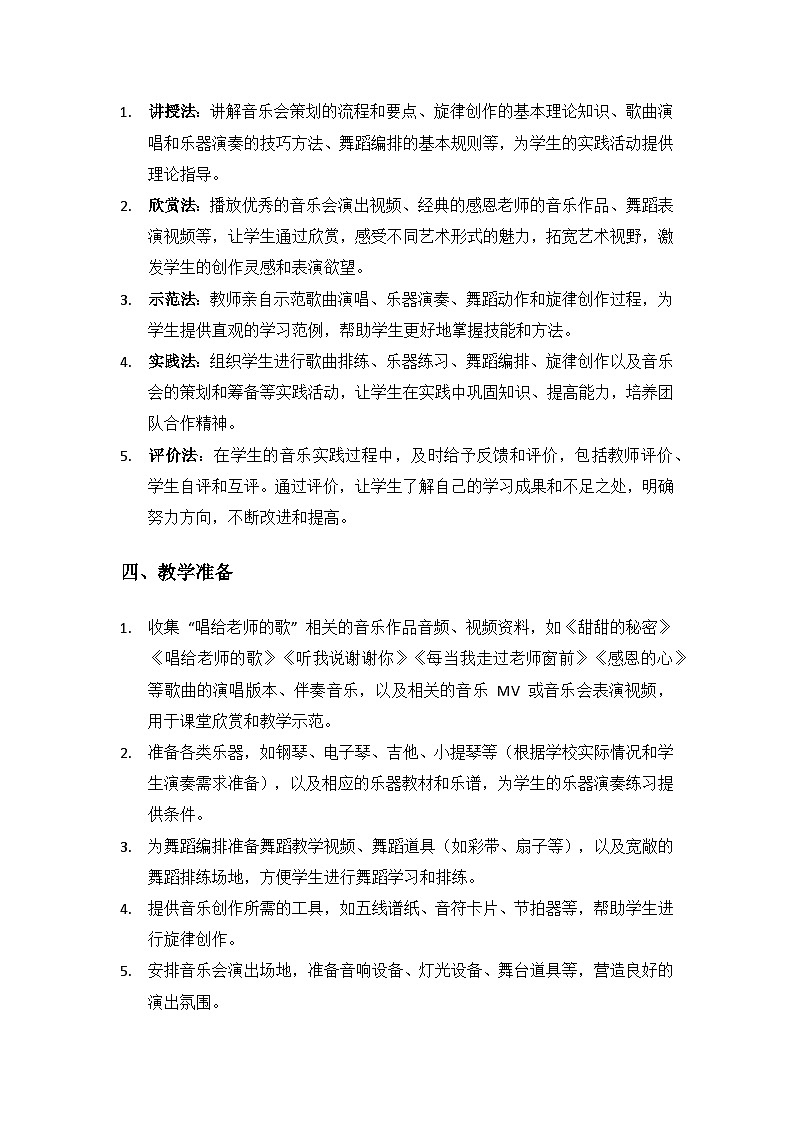 人教版（2025）音乐艺术三年级上册（五线谱）第一单元 谢谢您，亲爱的老师《唱给老师的歌》备课教案第3页