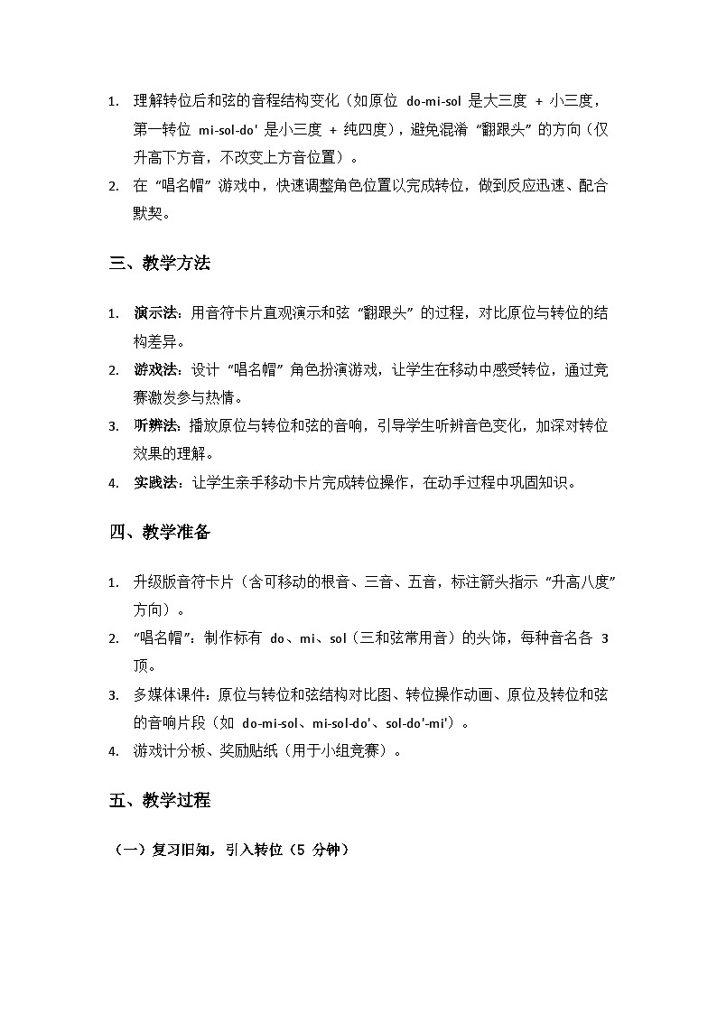 人教版（2025）音乐艺术三年级上册（五线谱）第一单元 谢谢您，亲爱的老师《和弦翻跟头》备课教案第2页