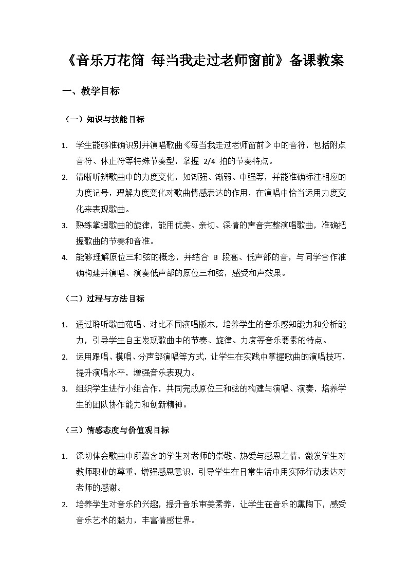 人教版（2025）音乐艺术三年级上册（五线谱）第一单元 谢谢您，亲爱的老师《每当我走过老师窗前》备课教案第1页