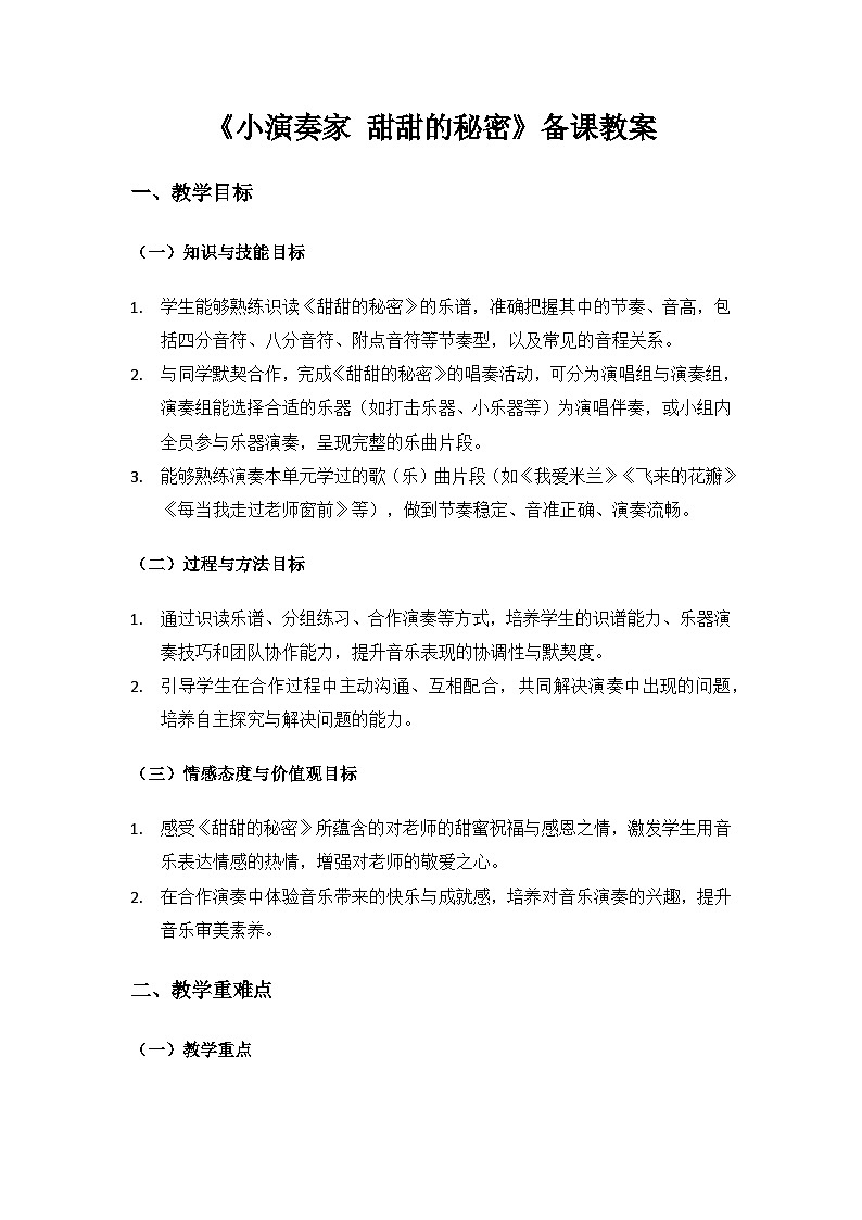 人教版（2025）音乐艺术三年级上册（五线谱）第一单元 谢谢您，亲爱的老师《甜甜的秘密》备课教案第1页