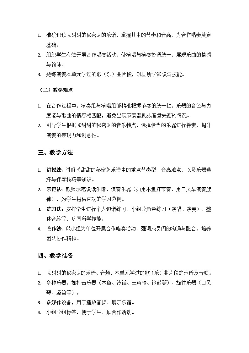 人教版（2025）音乐艺术三年级上册（五线谱）第一单元 谢谢您，亲爱的老师《甜甜的秘密》备课教案第2页