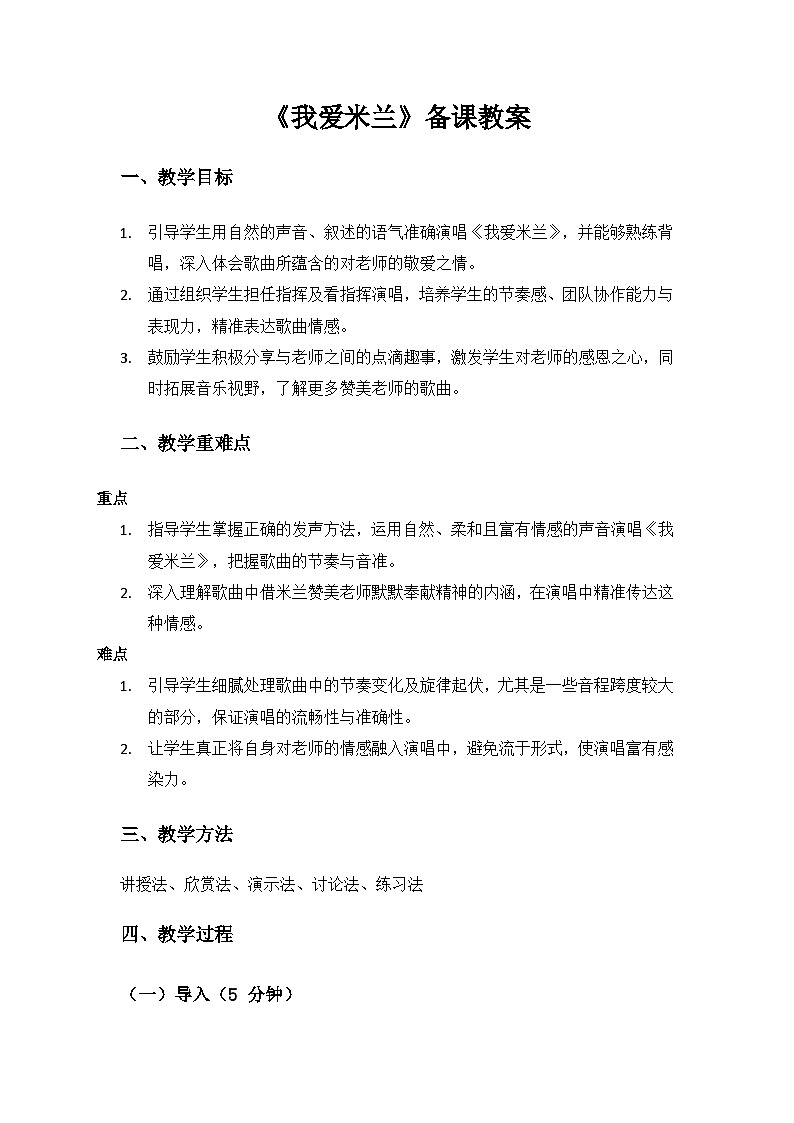人教版（2025）音乐艺术三年级上册（五线谱）第一单元 谢谢您，亲爱的老师《我爱米兰》备课教案第1页