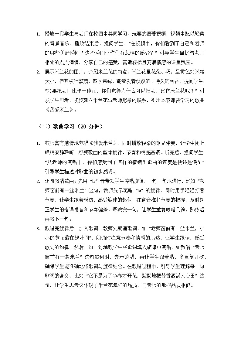 人教版（2025）音乐艺术三年级上册（五线谱）第一单元 谢谢您，亲爱的老师《我爱米兰》备课教案第2页