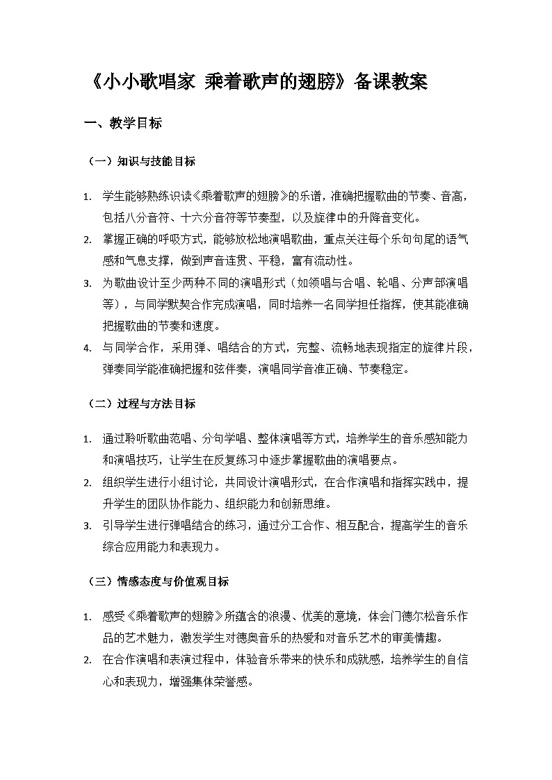 人教版（2025）音乐艺术三年级上册（五线谱）第二单元德奥音乐之旅《乘着歌声的翅膀》备课教案第1页