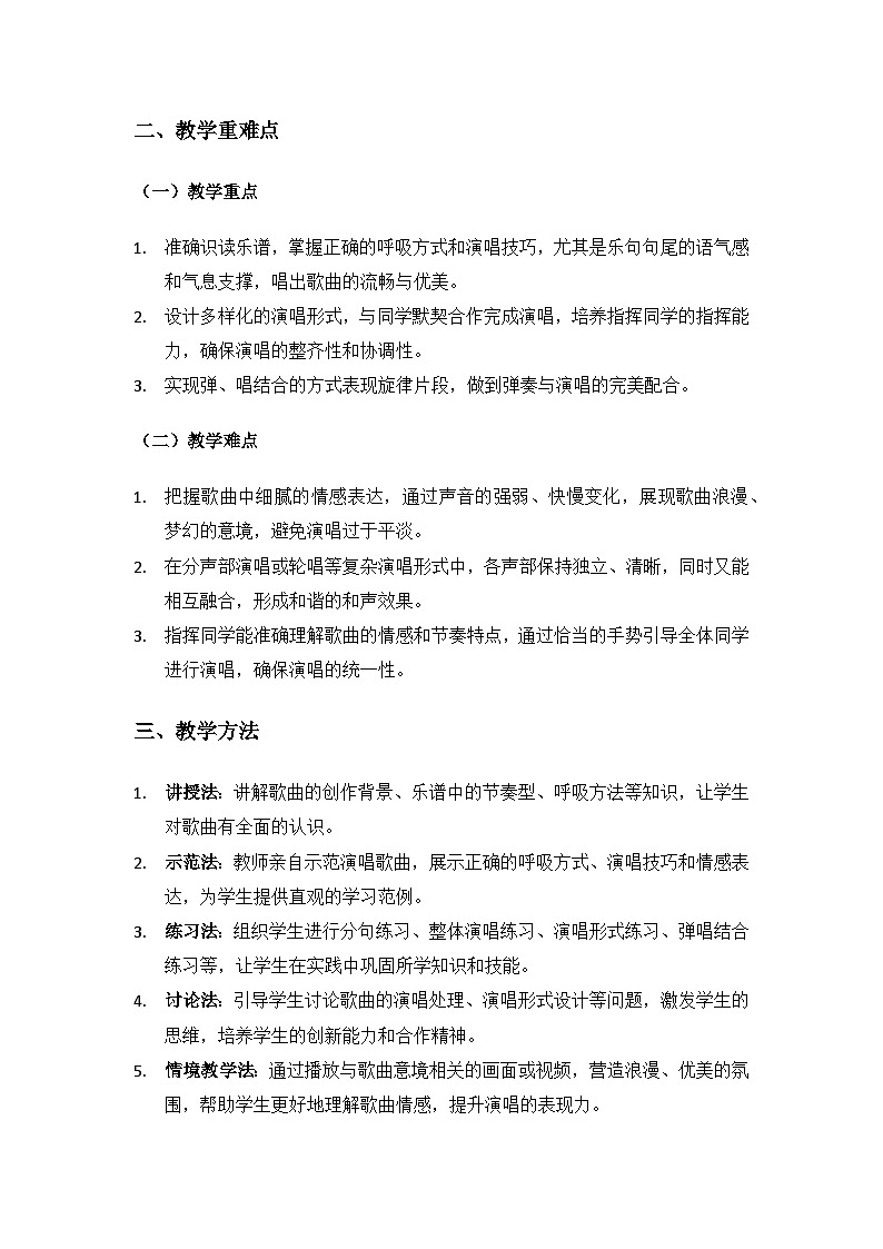 人教版（2025）音乐艺术三年级上册（五线谱）第二单元德奥音乐之旅《乘着歌声的翅膀》备课教案第2页