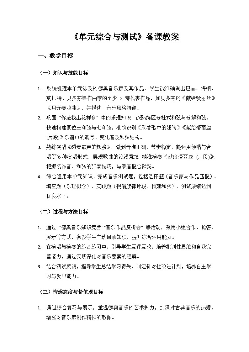 人教版（2025）音乐艺术三年级上册（五线谱）第二单元德奥音乐之旅《二单元综合与测试》备课教案第1页