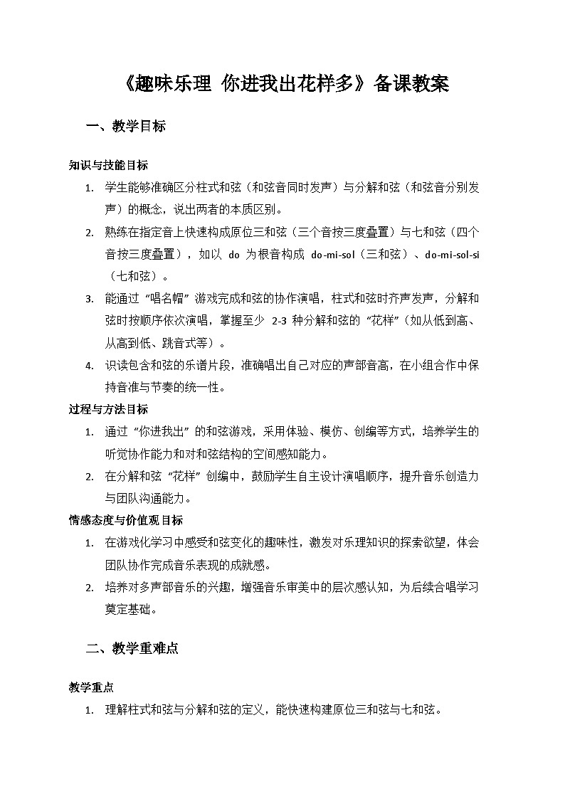 人教版（2025）音乐艺术三年级上册（五线谱）第二单元德奥音乐之旅《你进我出花样多》备课教案第1页