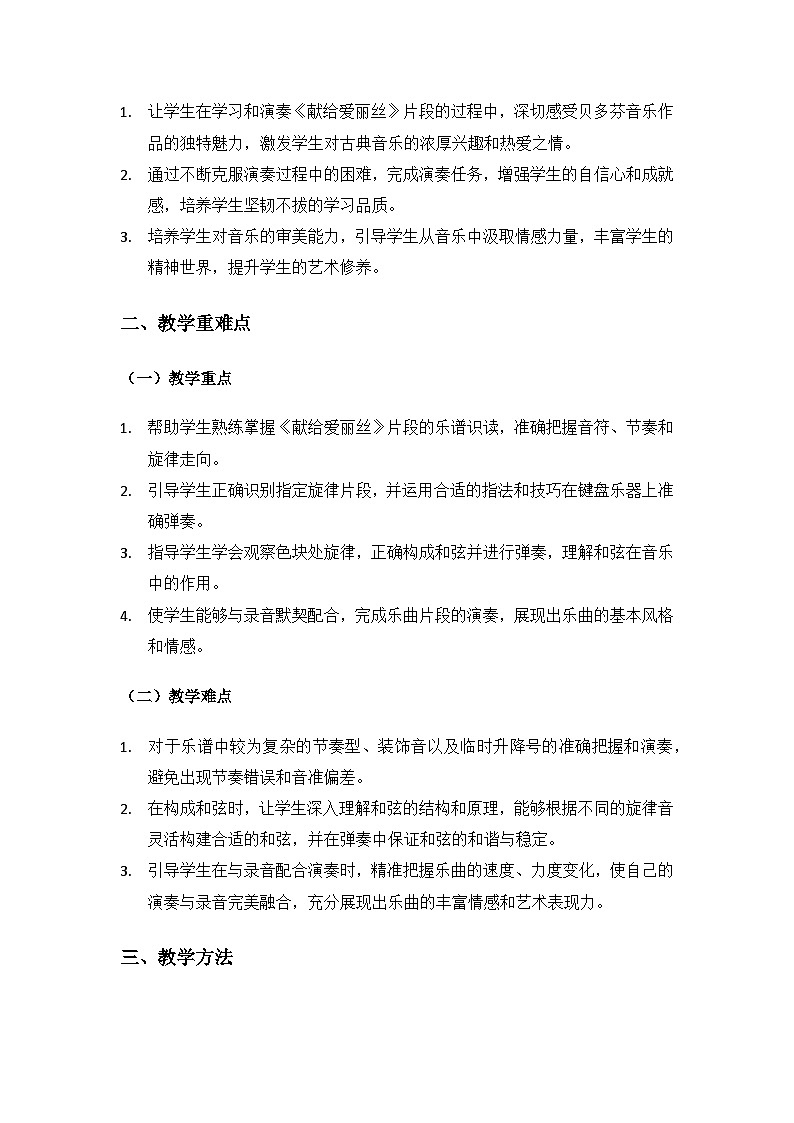 人教版（2025）音乐艺术三年级上册（五线谱）第二单元德奥音乐之旅《献给爱丽丝》备课教案第2页