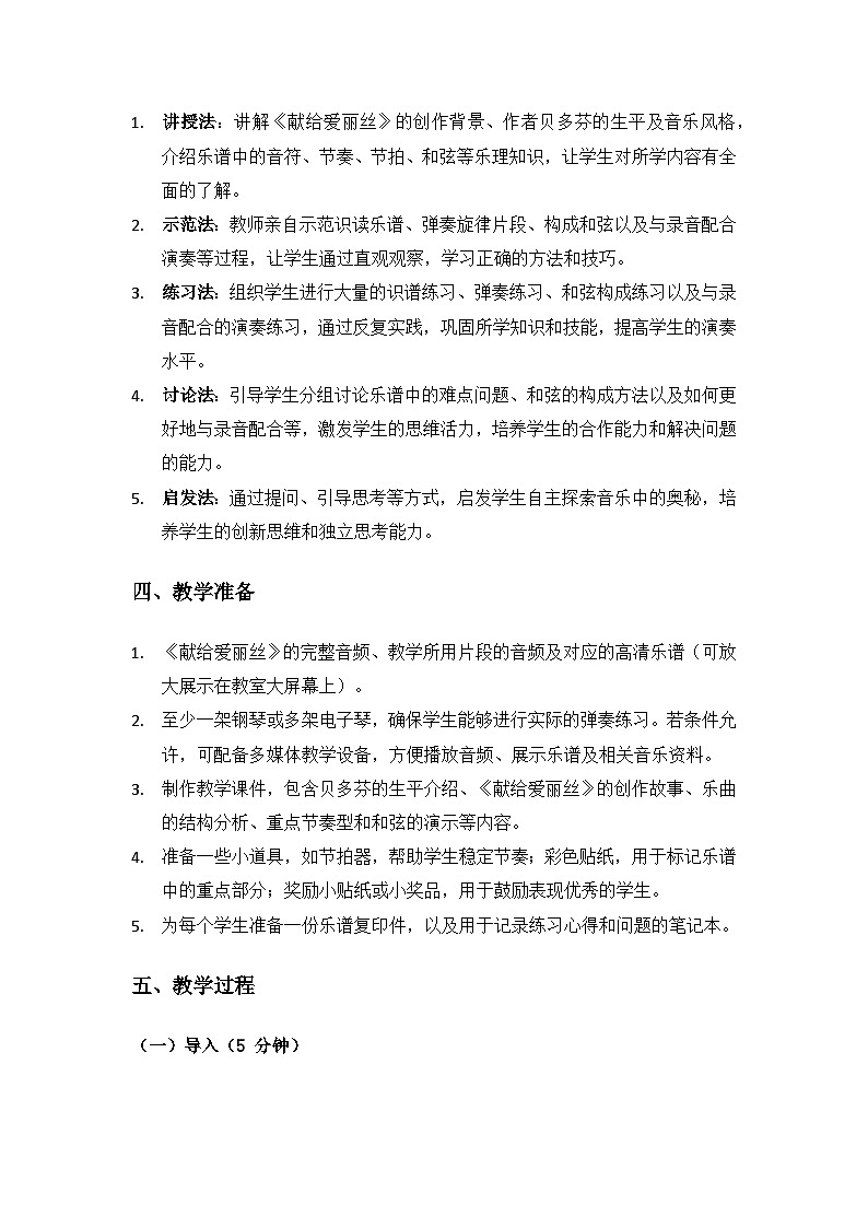 人教版（2025）音乐艺术三年级上册（五线谱）第二单元德奥音乐之旅《献给爱丽丝》备课教案第3页