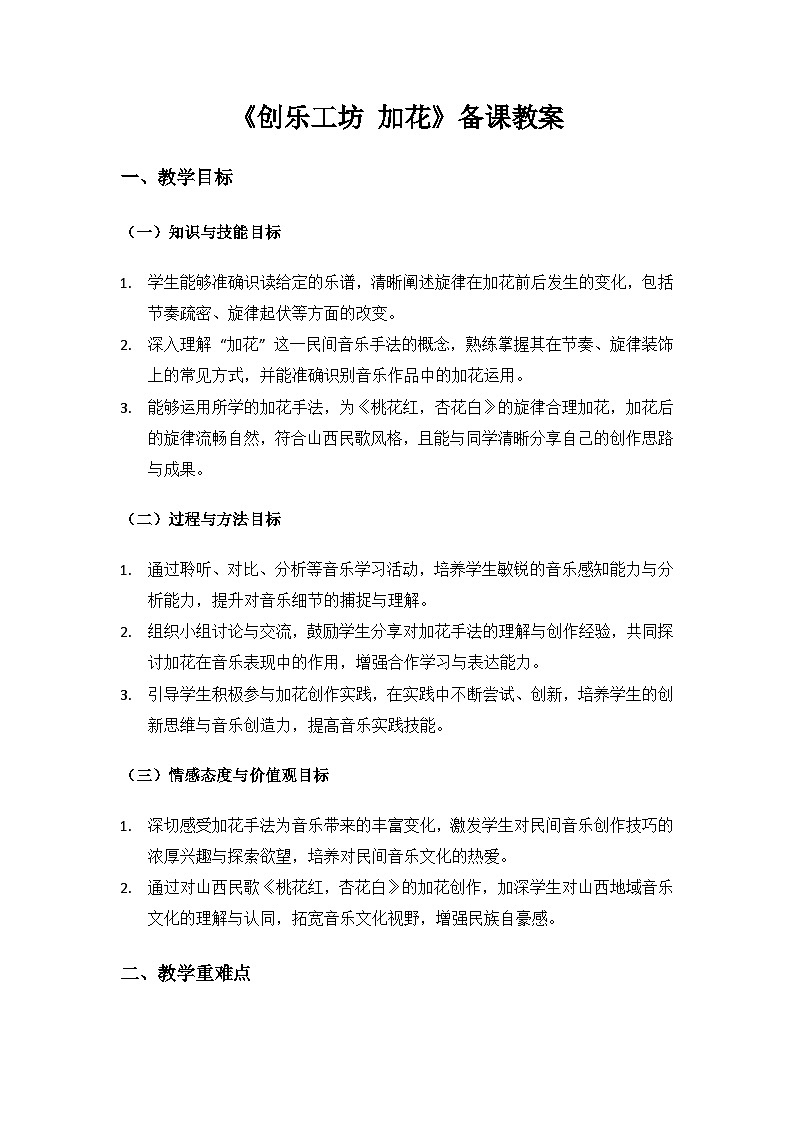 人教版（2025）音乐艺术三年级上册（五线谱）第三单元人说山西好风光《创乐工坊 加花》备课教案第1页