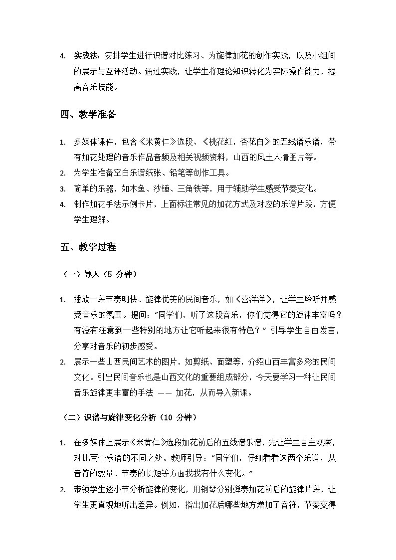 人教版（2025）音乐艺术三年级上册（五线谱）第三单元人说山西好风光《创乐工坊 加花》备课教案第3页