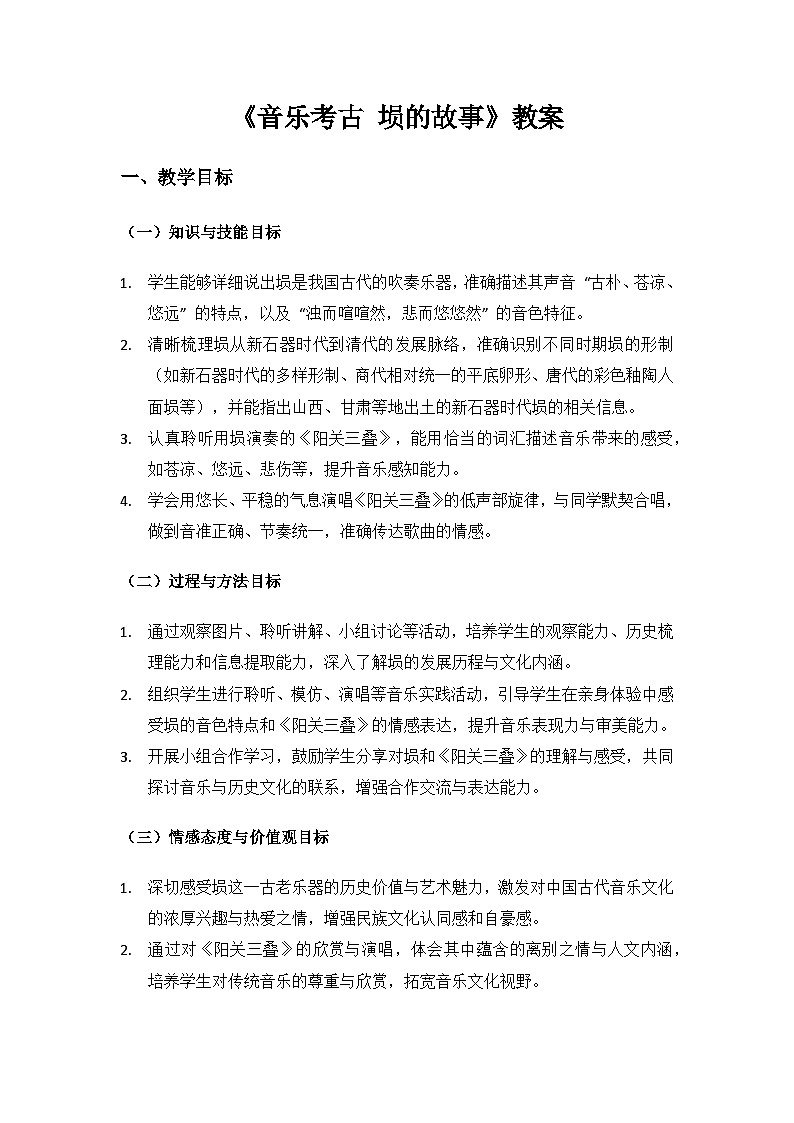 人教版（2025）音乐艺术三年级上册（五线谱）第三单元人说山西好风光《音乐考古 埙的故事》备课教案第1页