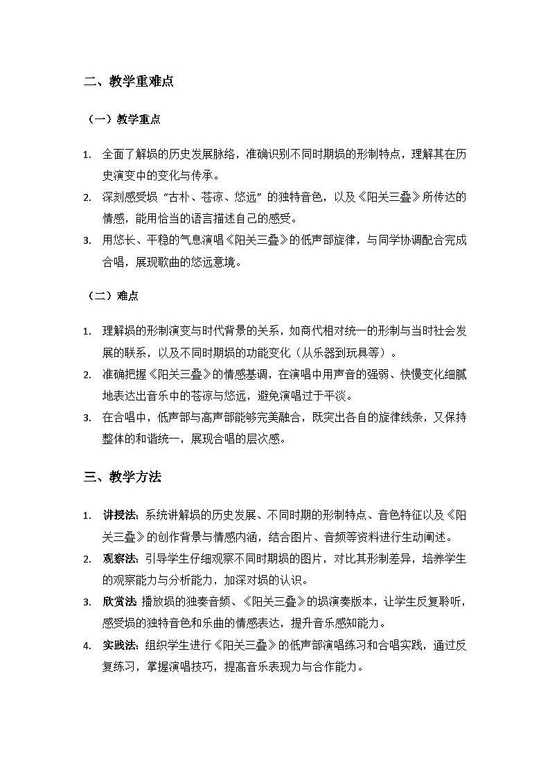 人教版（2025）音乐艺术三年级上册（五线谱）第三单元人说山西好风光《音乐考古 埙的故事》备课教案第2页