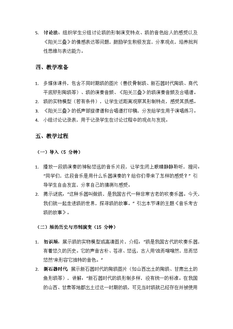 人教版（2025）音乐艺术三年级上册（五线谱）第三单元人说山西好风光《音乐考古 埙的故事》备课教案第3页