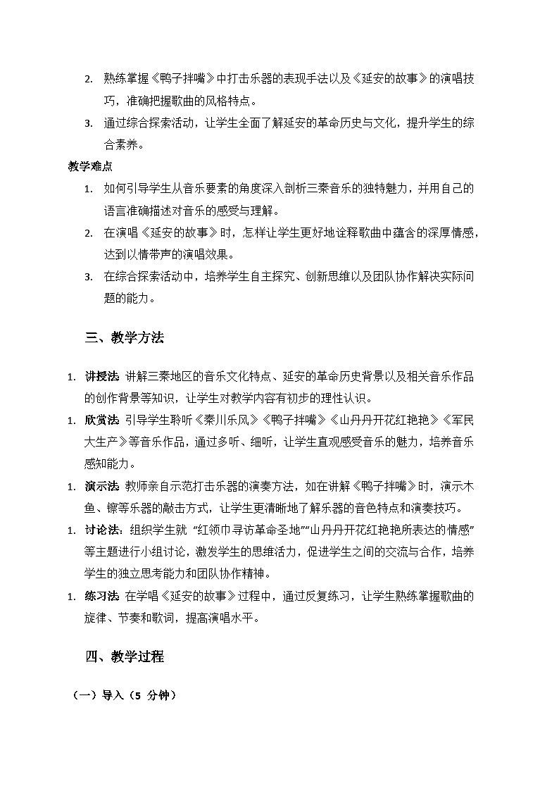人教版（2025）音乐艺术三年级上册（五线谱）第四单元走进三秦颂延安《四单元综合与测试》备课教案第2页