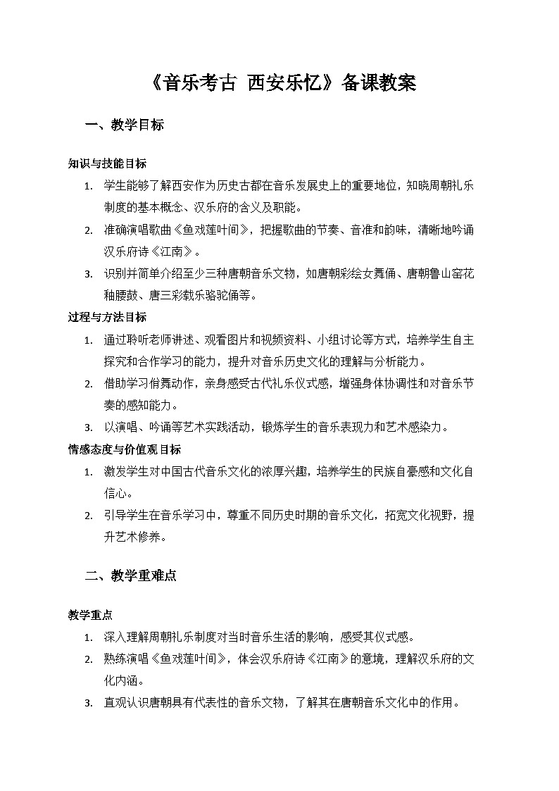 人教版（2025）音乐艺术三年级上册（五线谱）第四单元走进三秦颂延安《音乐考古 西安乐忆》备课教案第1页