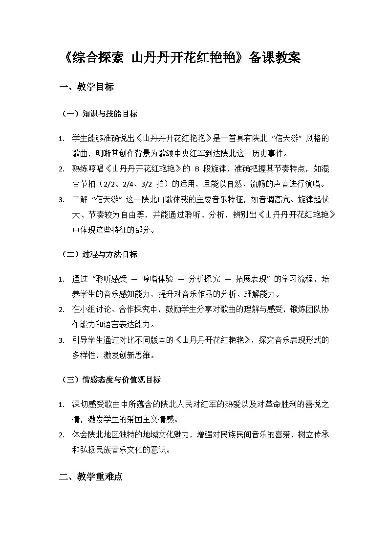 人教版（2025）音乐艺术三年级上册（五线谱）第四单元走进三秦颂延安《综合探索 山丹丹开花红艳艳》备课教案第1页
