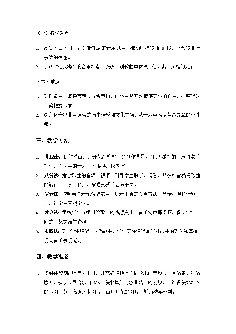 人教版（2025）音乐艺术三年级上册（五线谱）第四单元走进三秦颂延安《综合探索 山丹丹开花红艳艳》备课教案第2页