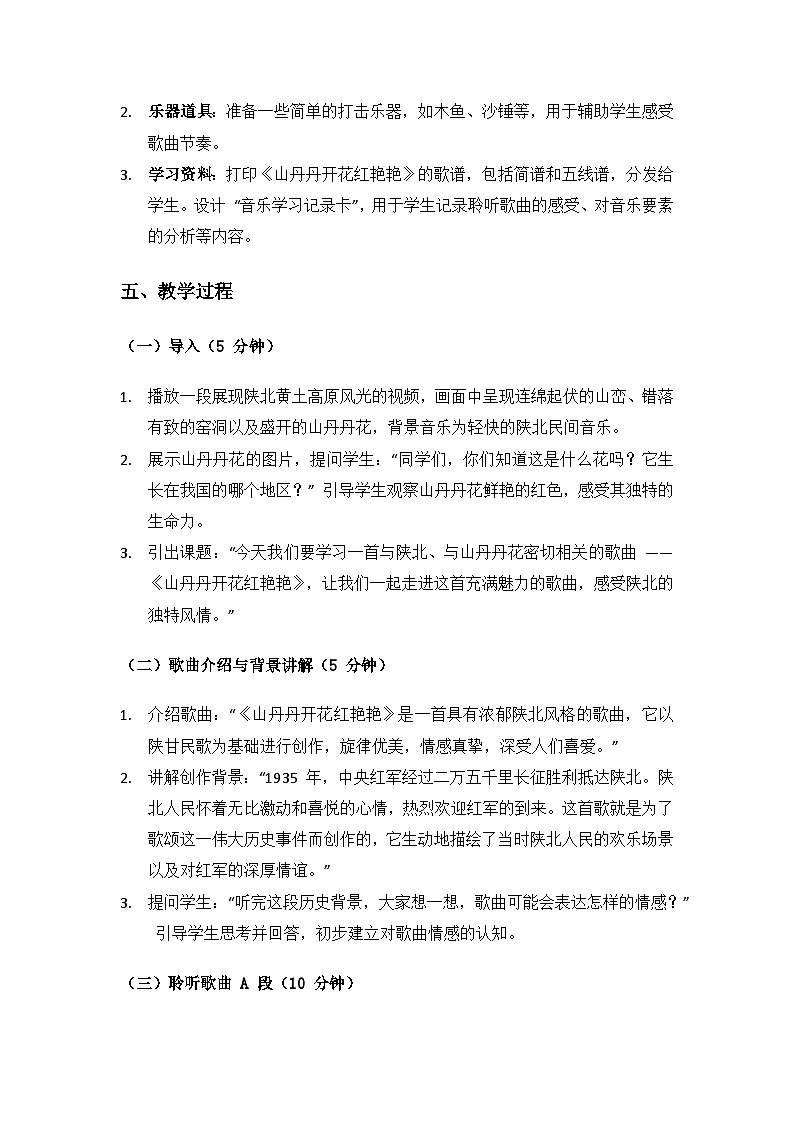 人教版（2025）音乐艺术三年级上册（五线谱）第四单元走进三秦颂延安《综合探索 山丹丹开花红艳艳》备课教案第3页