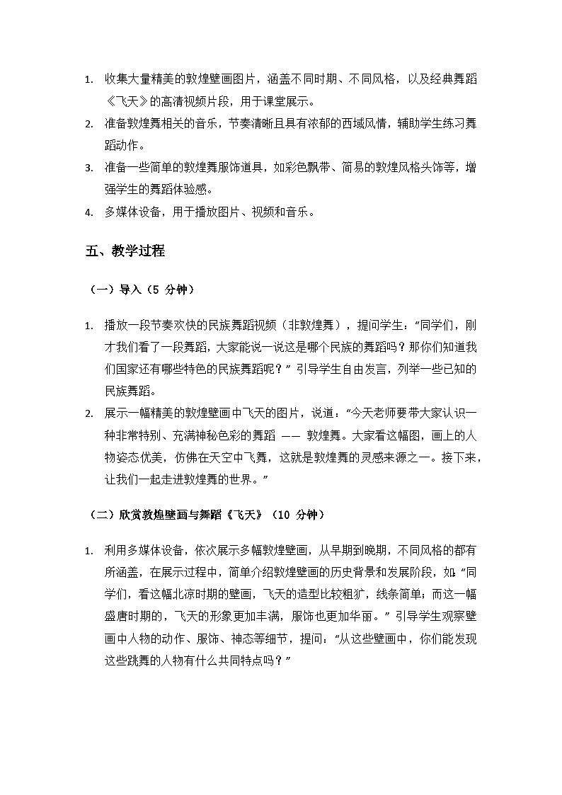 人教版（2025）音乐艺术三年级上册（五线谱）第五单元西北高原唱花儿《小小舞蹈家 学跳敦煌舞》备课教案第2页
